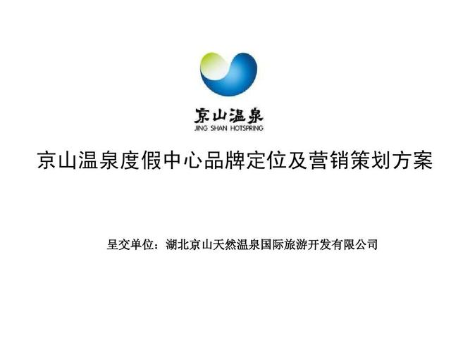 湖北京山温泉度假中心品牌定位及营销策划方案